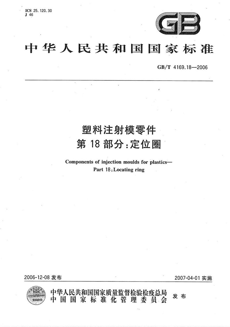 GB/T 4169.18-2006 塑料注射模零件  第18部分:定位圈