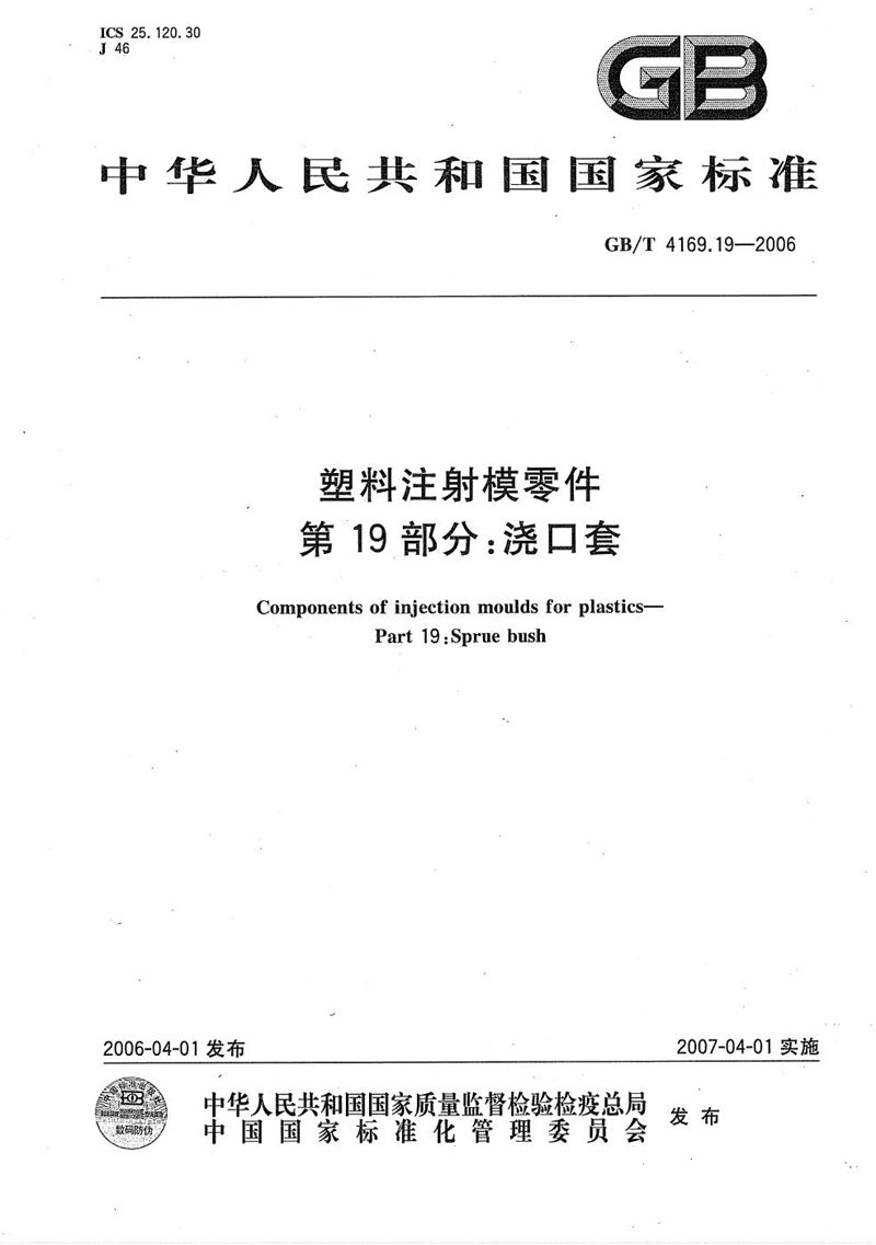 GB/T 4169.19-2006 塑料注射模零件  第19部分:浇口套