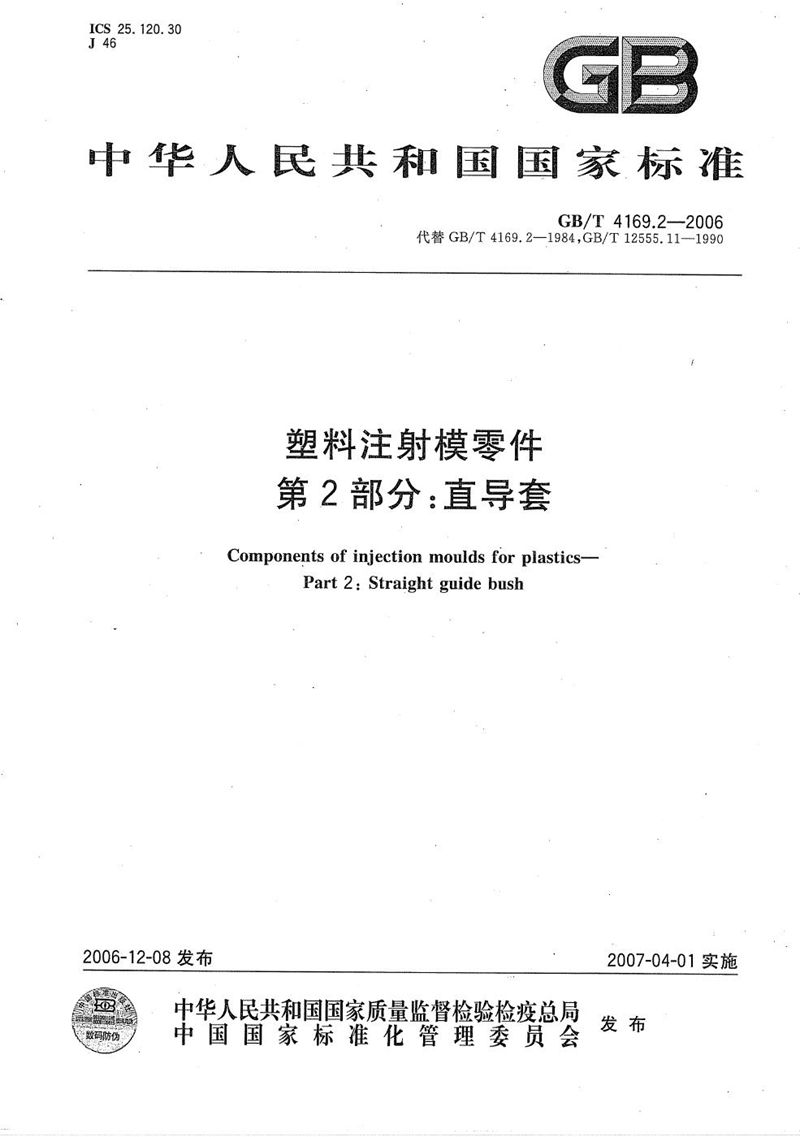 GB/T 4169.2-2006 塑料注射模零件  第2部分：直导套