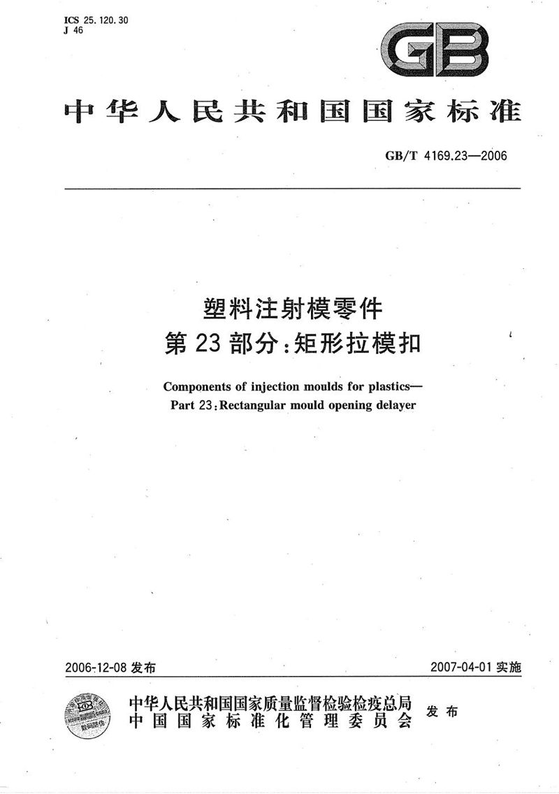 GB/T 4169.23-2006 塑料注射模零件  第23部分:矩形拉模扣