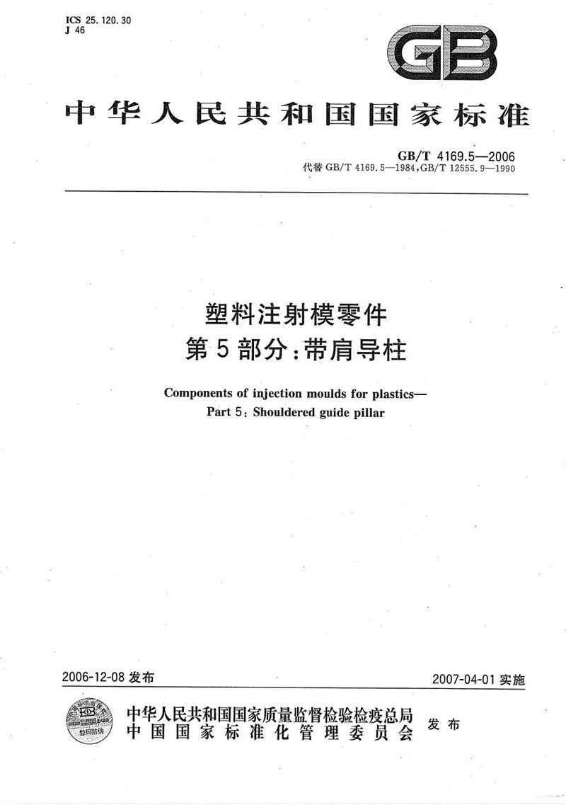 GB/T 4169.5-2006 塑料注射模零件  第5部分：带肩导柱