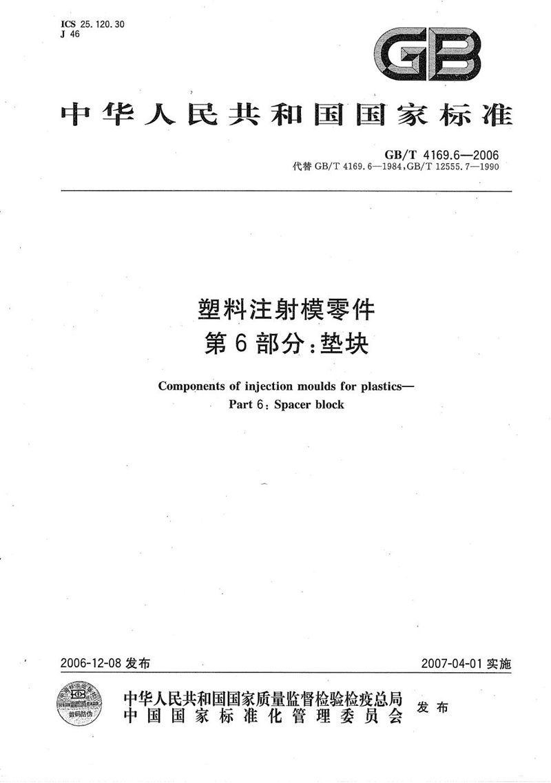 GB/T 4169.6-2006 塑料注射模零件  第6部分：垫块