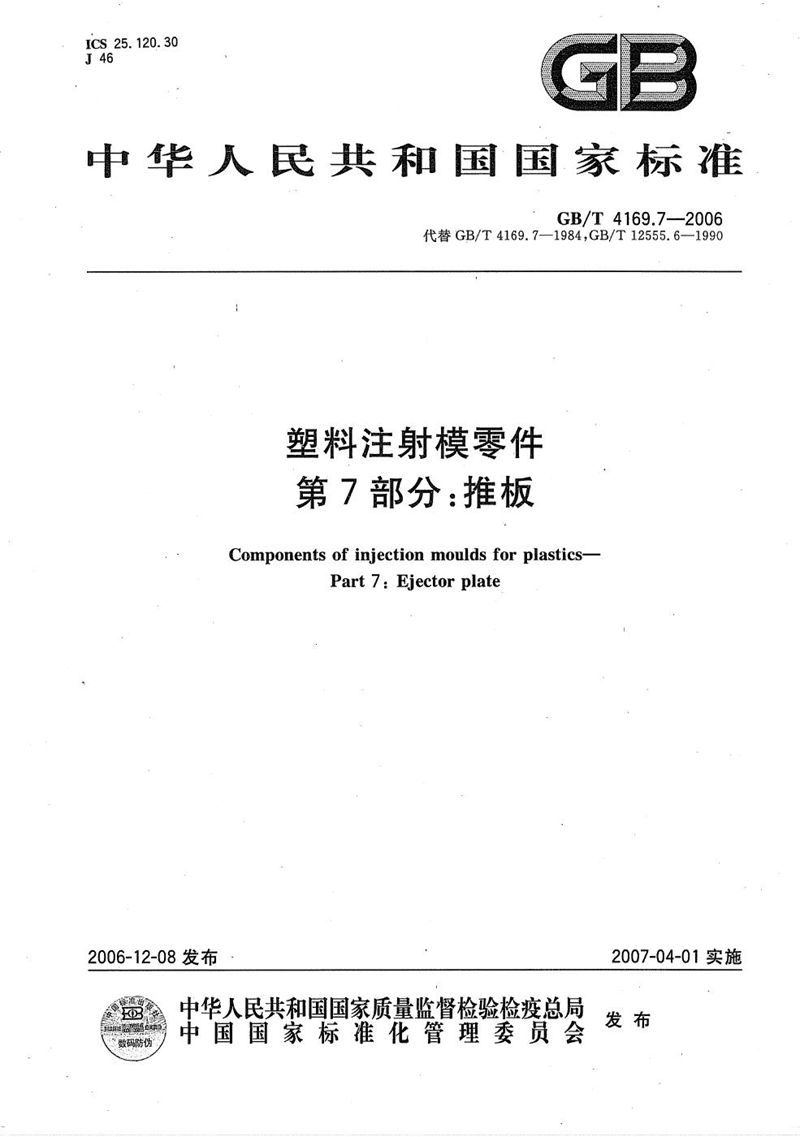 GB/T 4169.7-2006 塑料注射模零件  第7部分：推板