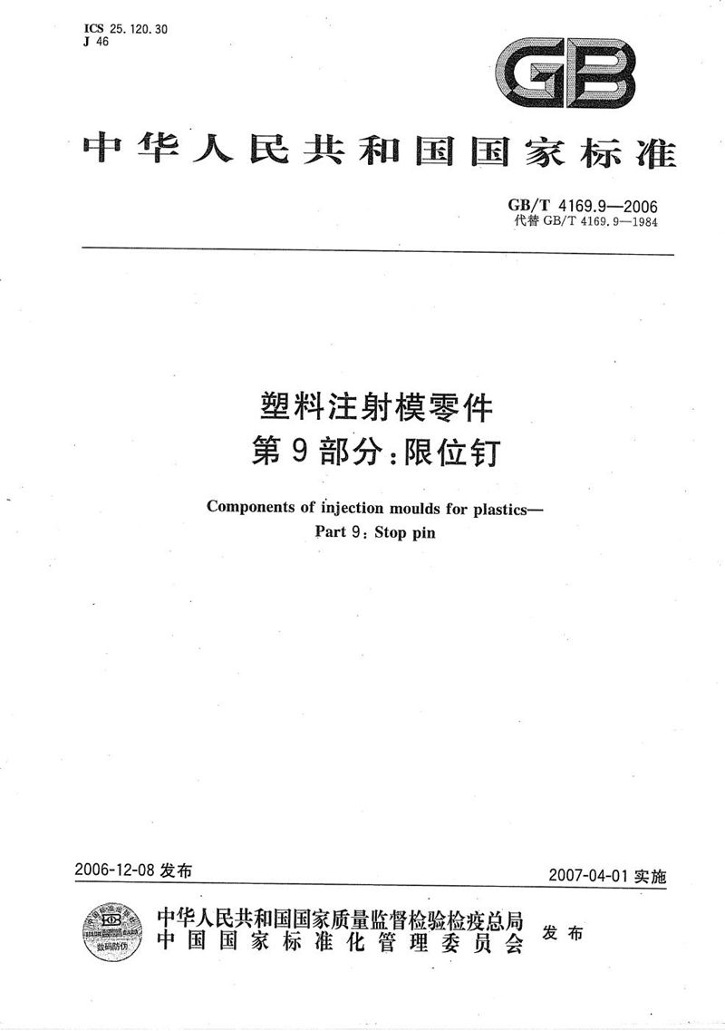 GB/T 4169.9-2006 塑料注射模零件  第9部分：限位钉