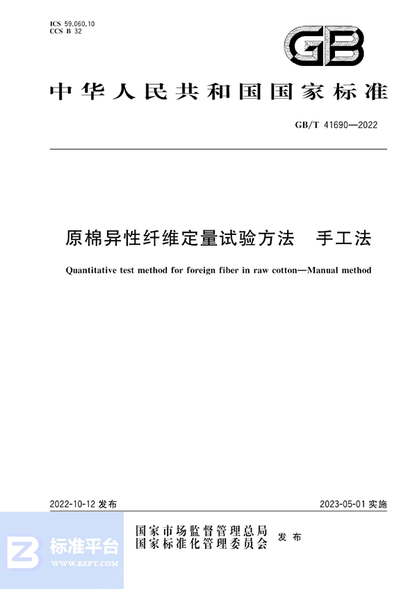 GB/T 41690-2022 原棉异性纤维定量试验方法  手工法