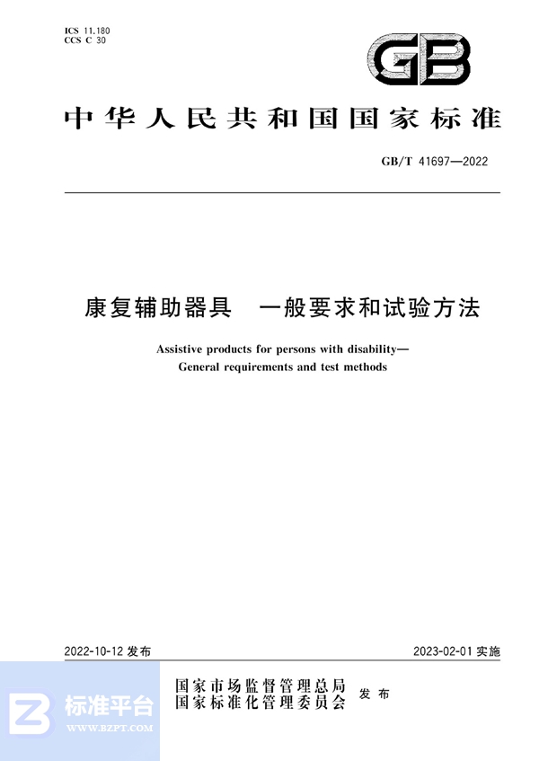 GB/T 41697-2022 康复辅助器具 一般要求和试验方法