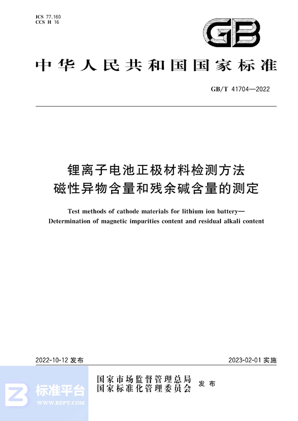 GB/T 41704-2022 锂离子电池正极材料检测方法  磁性异物含量和残余碱含量的测定