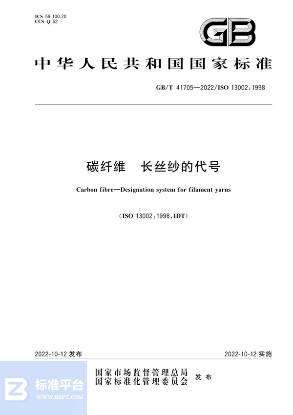 GB/T 41705-2022 碳纤维 长丝纱的代号