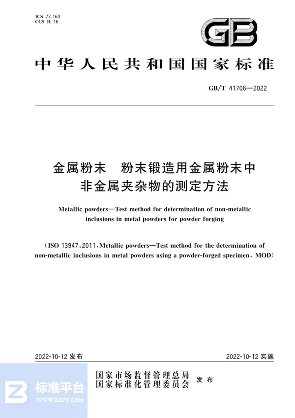 GB/T 41706-2022 金属粉末 粉末锻造用金属粉末中非金属夹杂物的测定方法