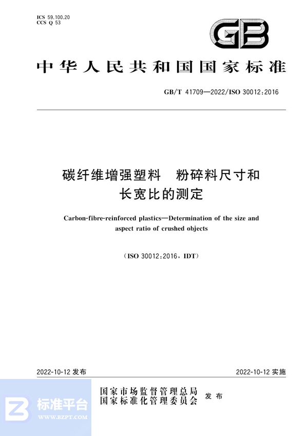 GB/T 41709-2022 碳纤维增强塑料 粉碎料尺寸和长宽比的测定