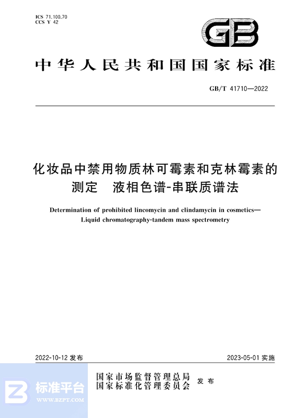 GB/T 41710-2022 化妆品中禁用物质林可霉素和克林霉素的测定 液相色谱-串联质谱法