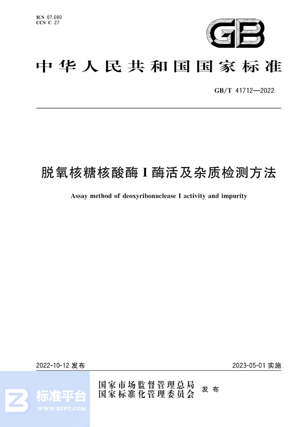 GB/T 41712-2022 脱氧核糖核酸酶I 酶活及杂质检测方法