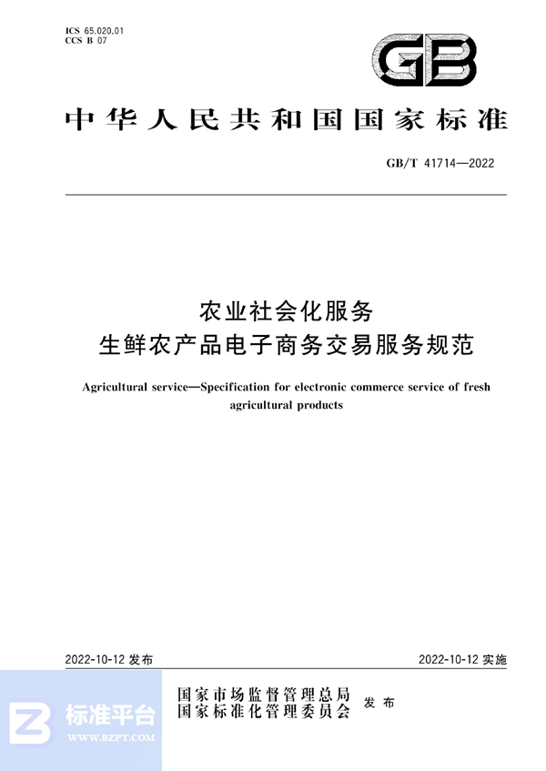 GB/T 41714-2022 农业社会化服务 生鲜农产品电子商务交易服务规范