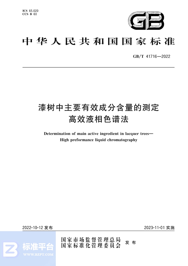 GB/T 41716-2022 漆树中主要有效成分含量的测定 高效液相色谱法