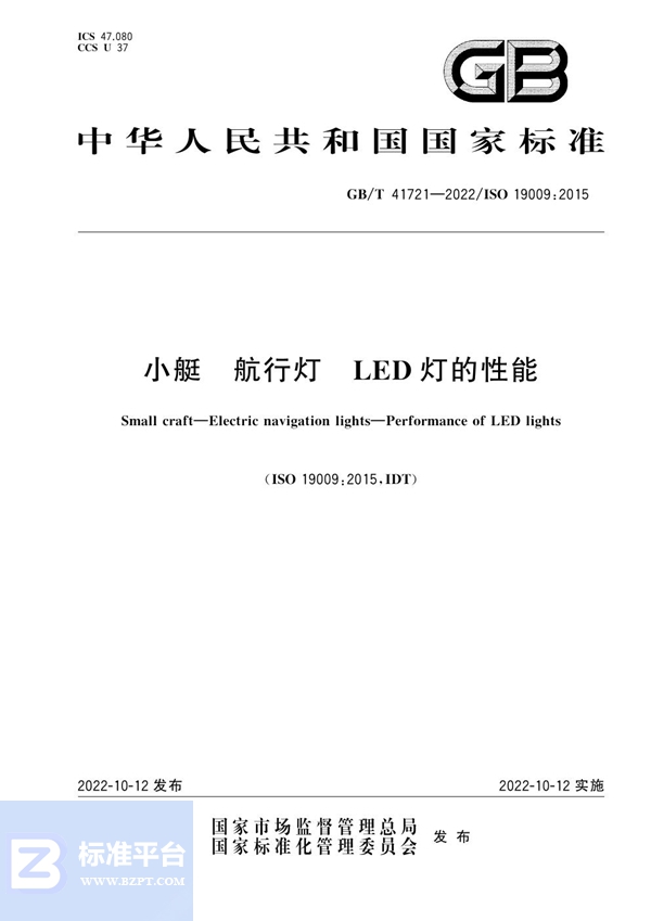 GB/T 41721-2022 小艇 航行灯 LED灯的性能