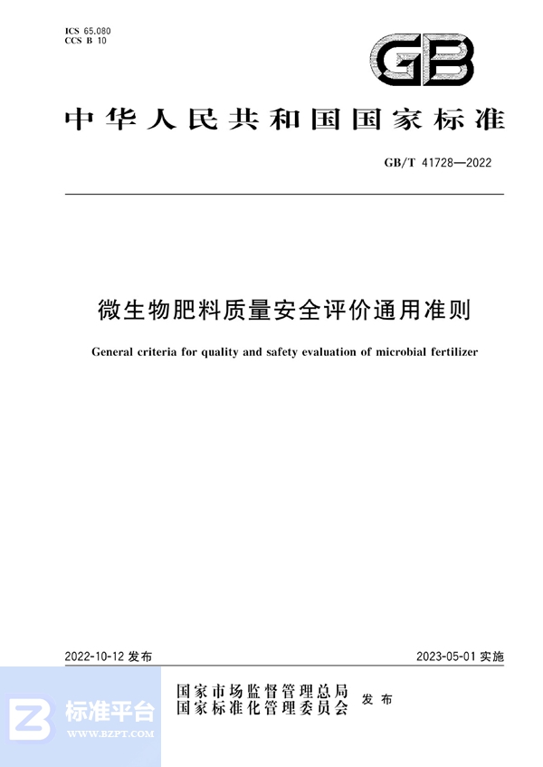 GB/T 41728-2022 微生物肥料质量安全评价通用准则