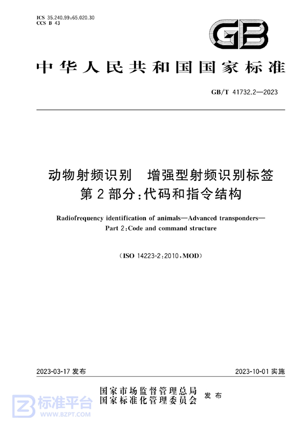 GB/T 41732.2-2023 动物射频识别  增强型射频识别标签 第2部分：代码和指令结构