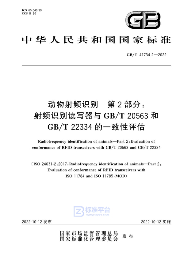 GB/T 41734.2-2022 动物射频识别  第2部分：射频识别读写器与GB/T 20563和GB/T 22334的一致性评估