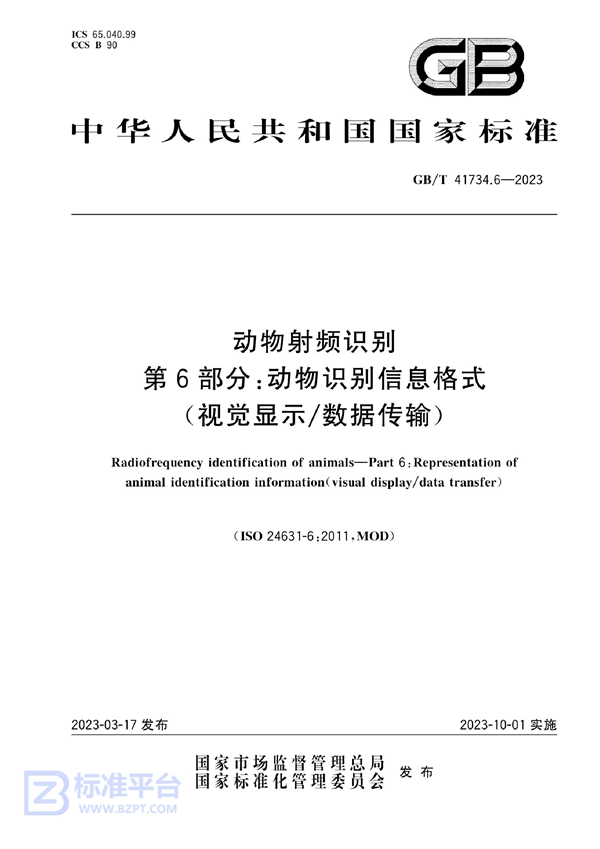 GB/T 41734.6-2023 动物射频识别  第6部分：动物识别信息格式(视觉显示/数据传输)