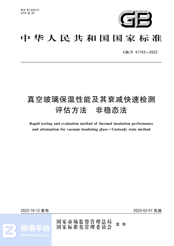 GB/T 41743-2022 真空玻璃保温性能及其衰减快速检测评估方法 非稳态法