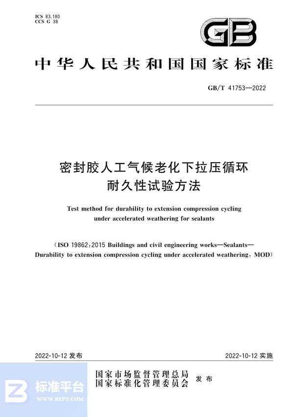 GB/T 41753-2022 密封胶人工气候老化下拉压循环耐久性试验方法