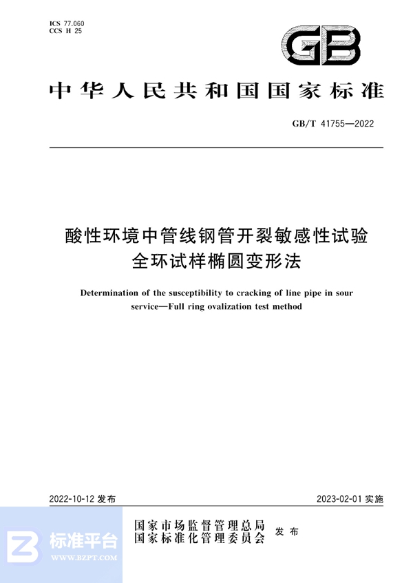 GB/T 41755-2022 酸性环境中管线钢管开裂敏感性试验 全环试样椭圆变形法