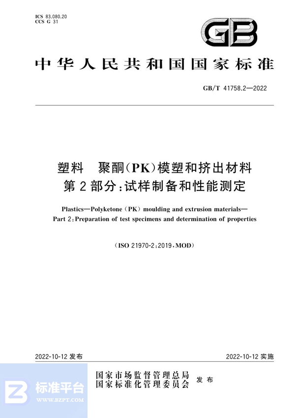 GB/T 41758.2-2022 塑料 聚酮（PK）模塑和挤出材料 第2部分：试样制备和性能测定