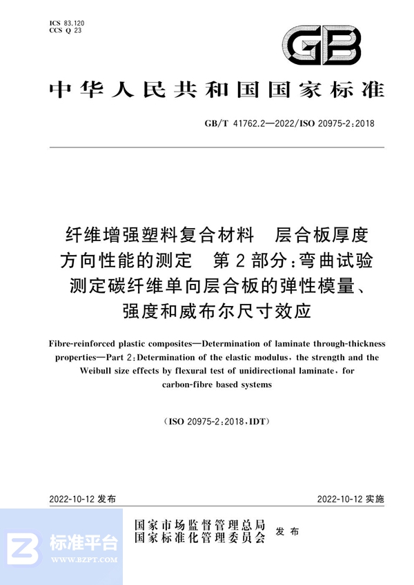 GB/T 41762.2-2022 纤维增强塑料复合材料 层合板厚度方向性能的测定 第2部分：弯曲试验测定碳纤维单向层合板的弹性模量、强度和威布尔尺寸效应