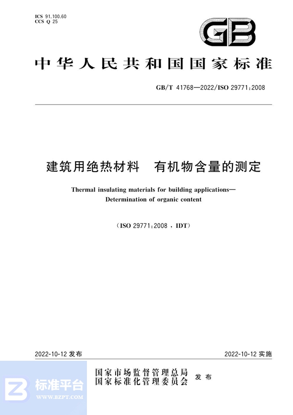 GB/T 41768-2022 建筑用绝热材料 有机物含量的测定