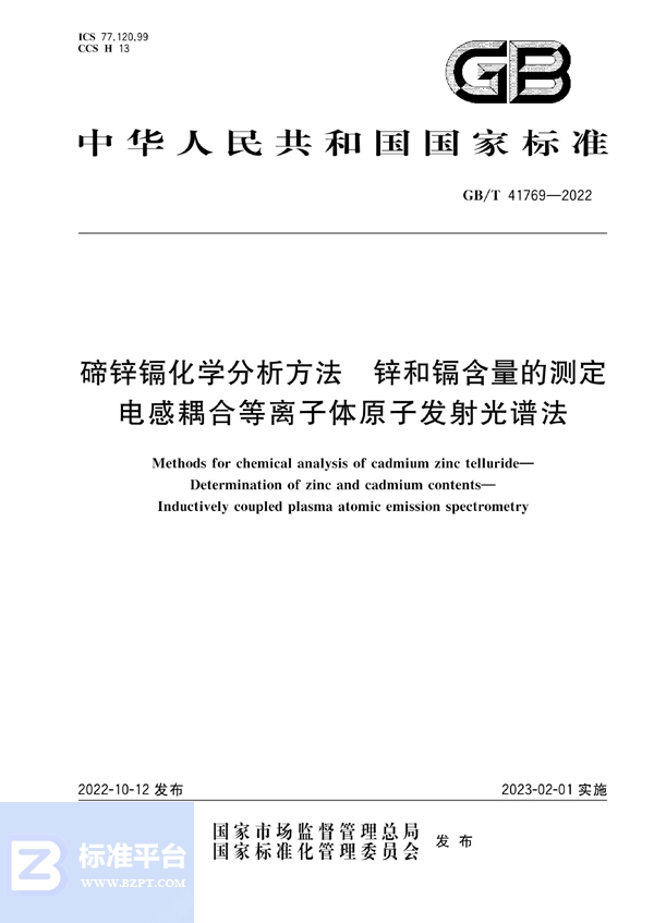 GB/T 41769-2022 碲锌镉化学分析方法 锌和镉含量的测定 电感耦合等离子体原子发射光谱法