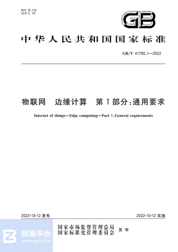 GB/T 41780.1-2022 物联网 边缘计算 第1部分：通用要求