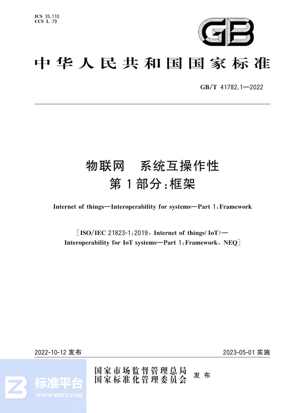 GB/T 41782.1-2022 物联网 系统互操作性 第1部分：框架