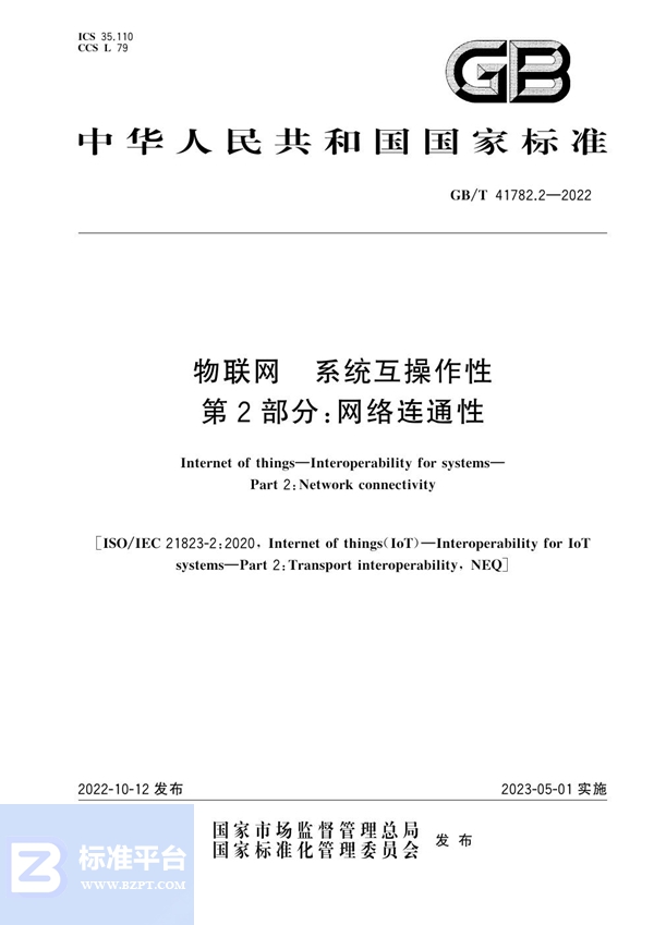 GB/T 41782.2-2022 物联网 系统互操作性 第2部分：网络连通性