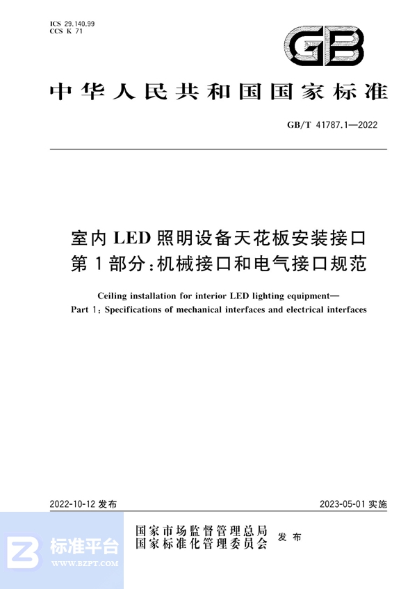 GB/T 41787.1-2022 室内LED照明设备天花板安装接口   第1部分:机械接口和电气接口规范