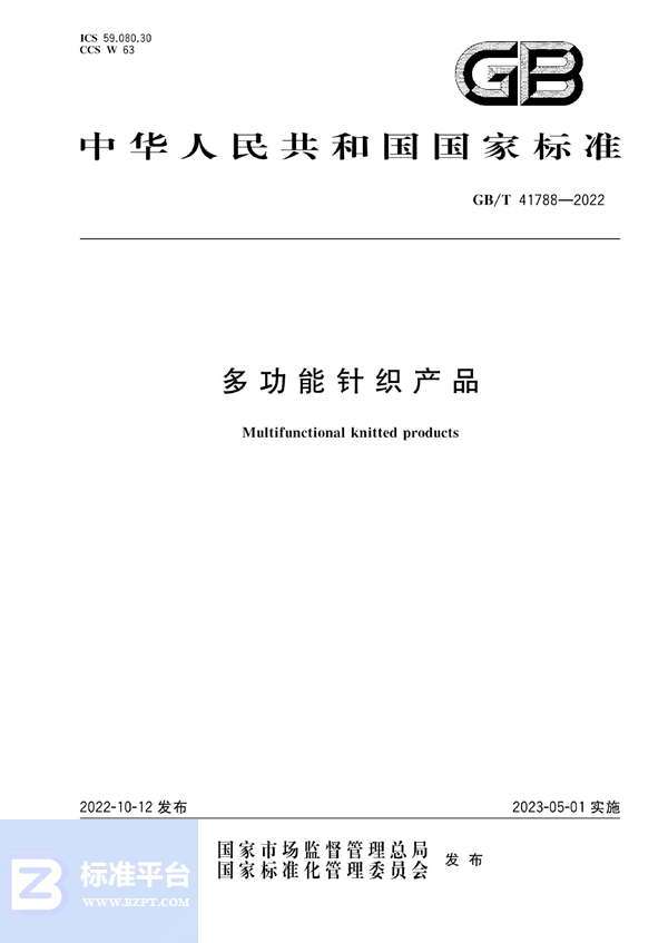 GB/T 41788-2022 多功能针织产品