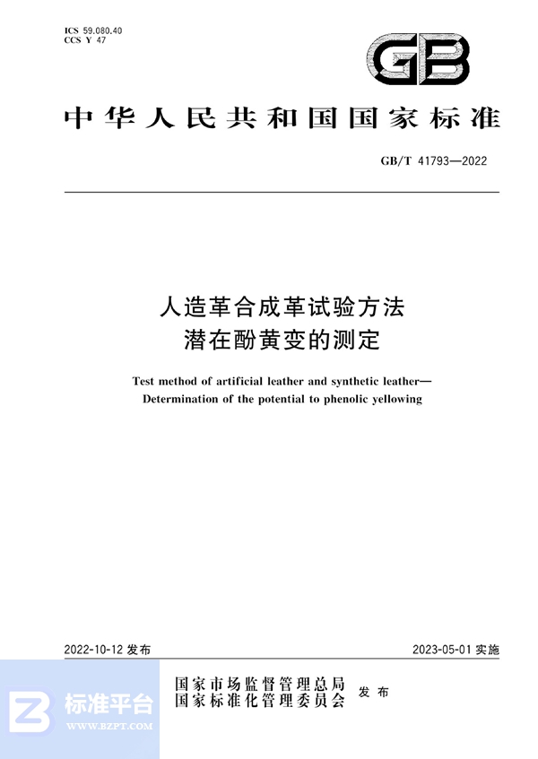 GB/T 41793-2022 人造革合成革试验方法 潜在酚黄变的测定