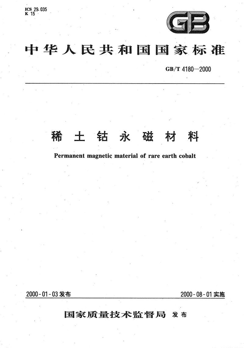 GB/T 4180-2000 稀土钴永磁材料