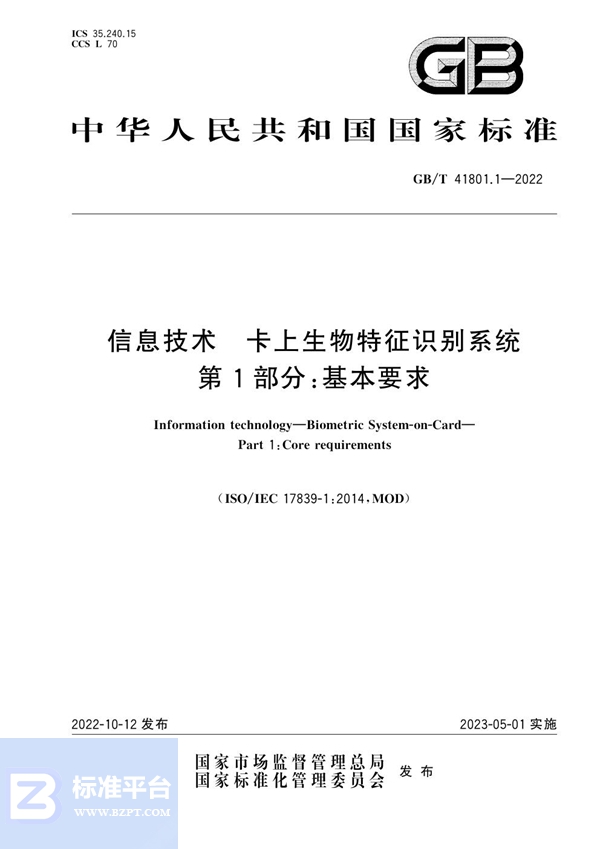 GB/T 41801.1-2022 信息技术 卡上生物特征识别系统 第1部分：基本要求