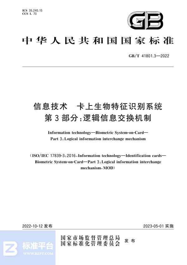 GB/T 41801.3-2022 信息技术 卡上生物特征识别系统 第3部分：逻辑信息交换机制