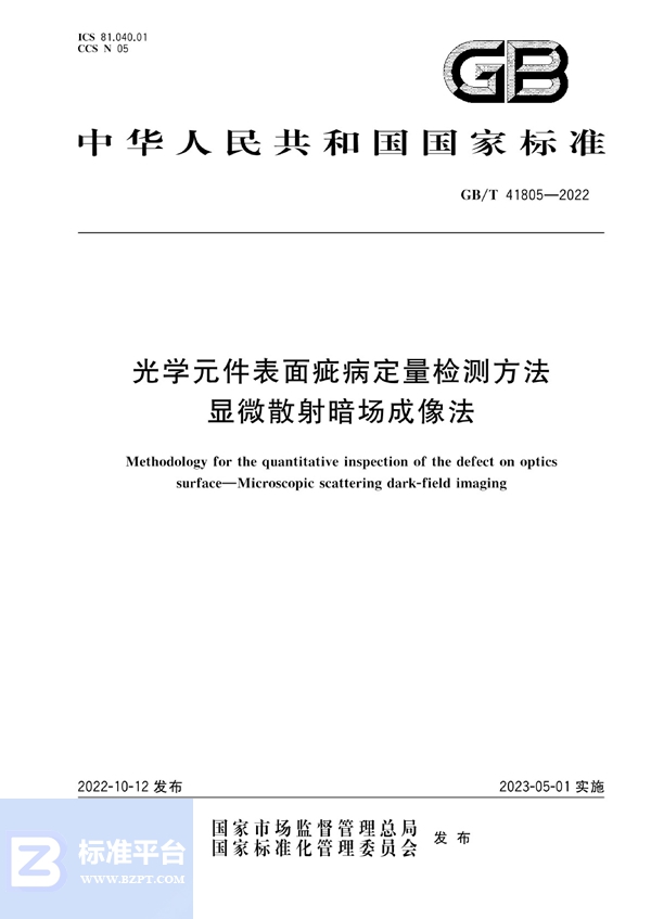 GB/T 41805-2022 光学元件表面疵病定量检测方法  显微散射暗场成像法