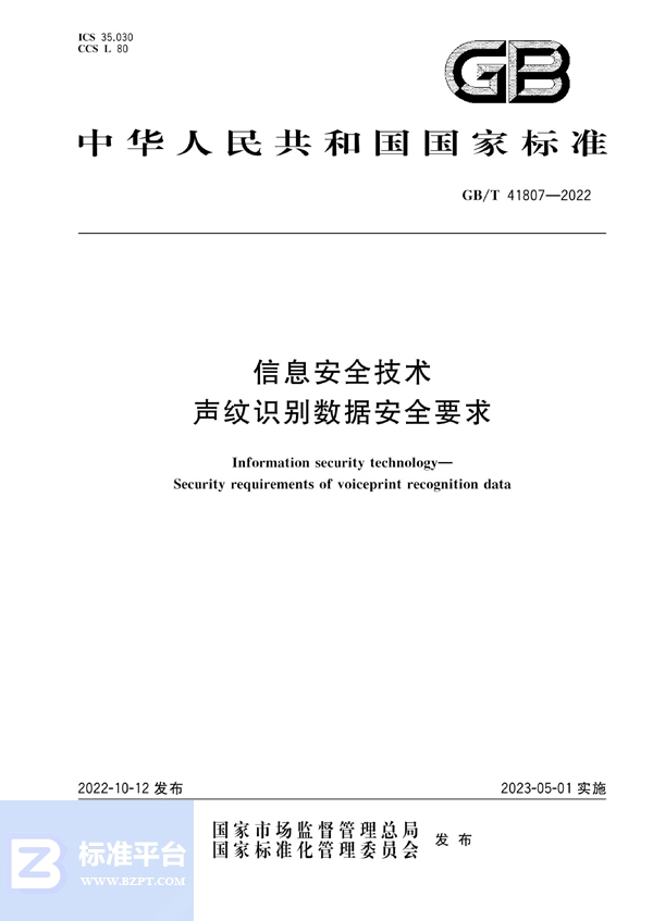 GB/T 41807-2022 信息安全技术 声纹识别数据安全要求