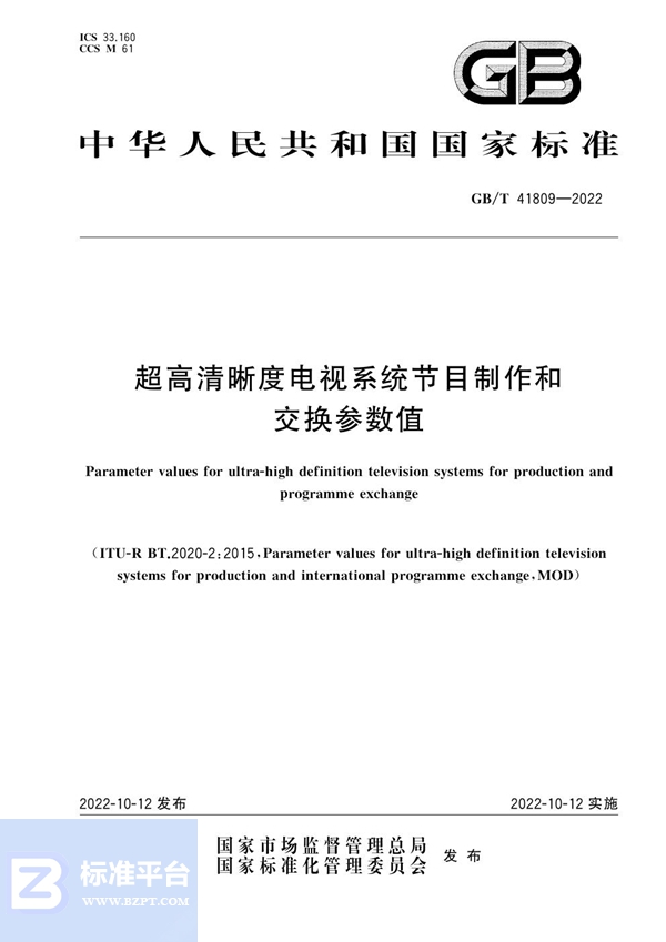 GB/T 41809-2022 超高清晰度电视系统节目制作和交换参数值