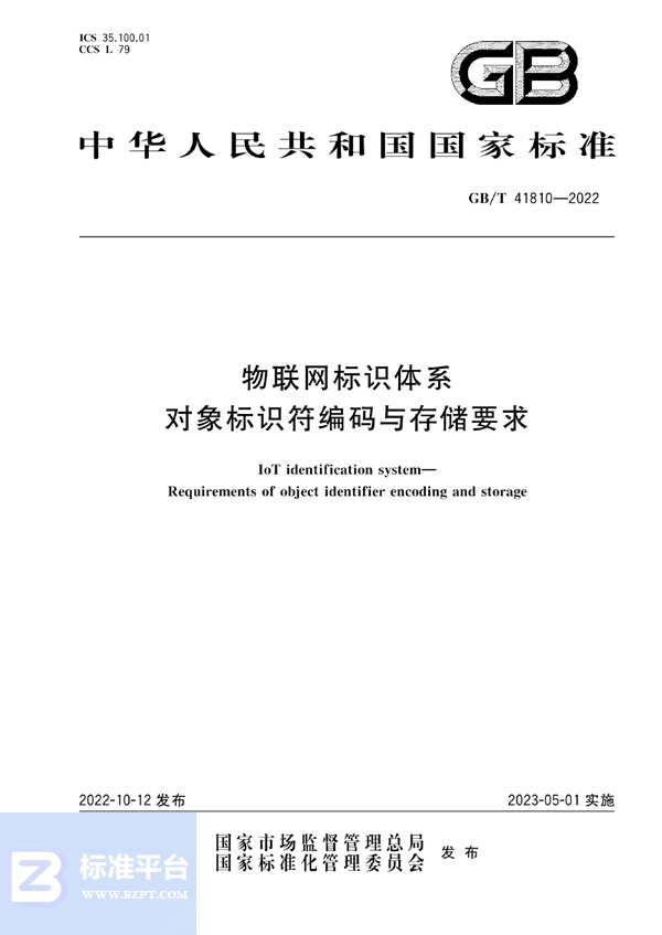 GB/T 41810-2022 物联网标识体系  对象标识符编码与存储要求