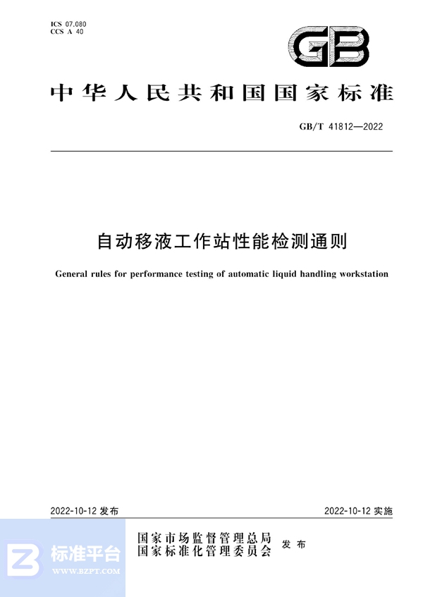 GB/T 41812-2022 自动移液工作站性能检测通则