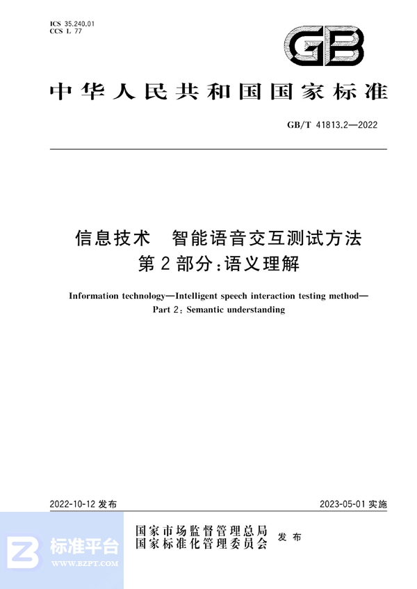 GB/T 41813.2-2022 信息技术 智能语音交互测试方法 第2部分：语义理解