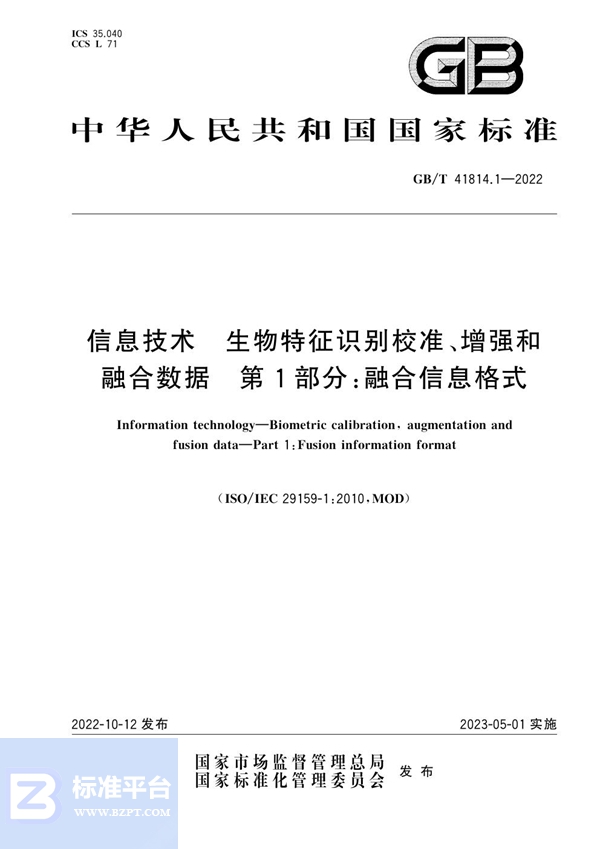 GB/T 41814.1-2022 信息技术 生物特征识别校准、增强和融合数据 第1部分：融合信息格式