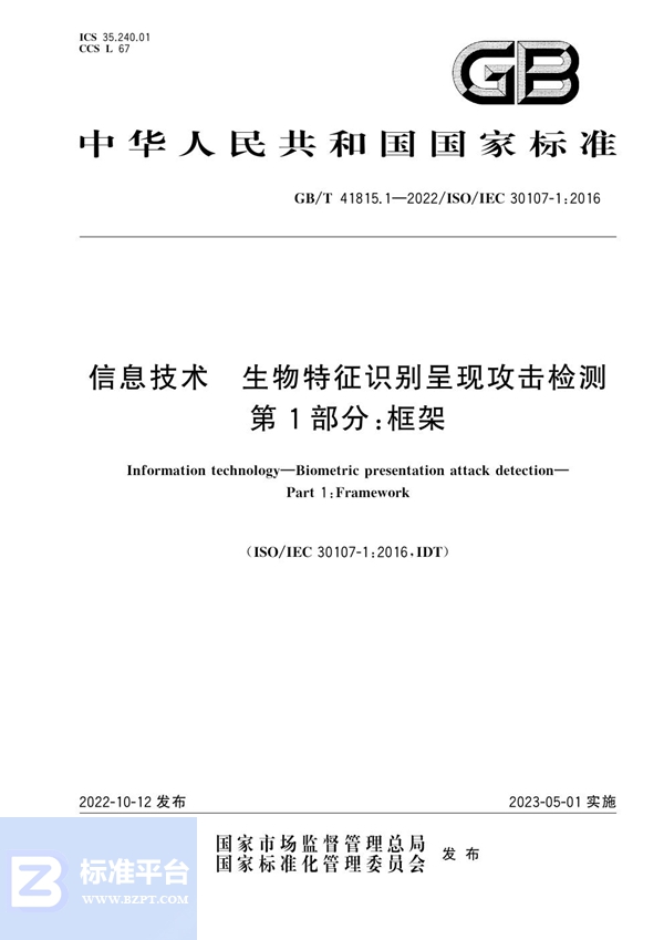 GB/T 41815.1-2022 信息技术 生物特征识别呈现攻击检测 第1部分：框架