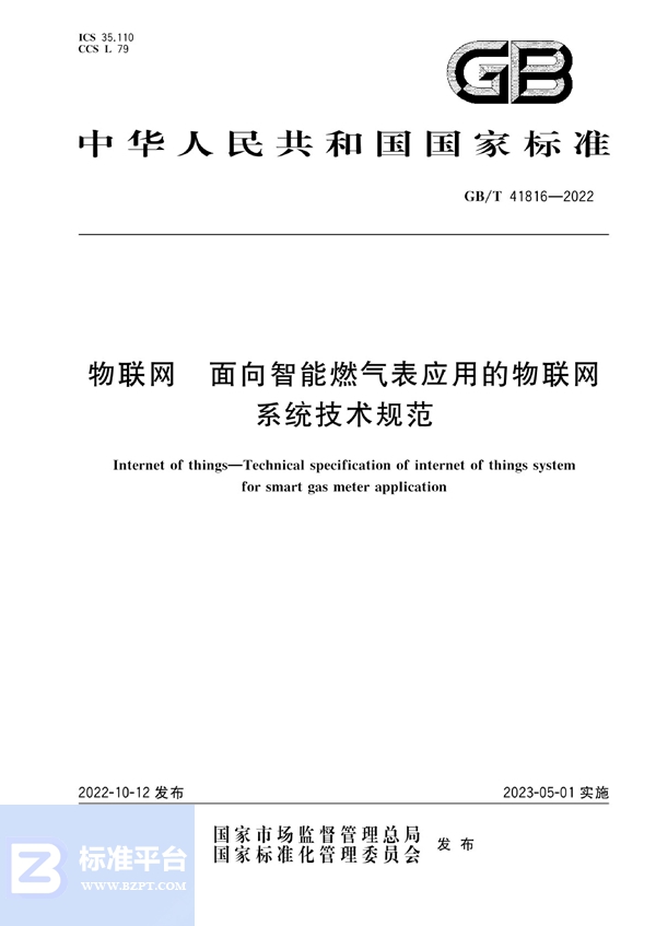 GB/T 41816-2022 物联网 面向智能燃气表应用的物联网系统技术规范