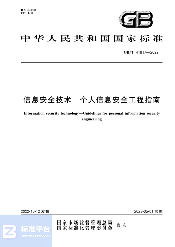 GB/T 41817-2022 信息安全技术 个人信息安全工程指南