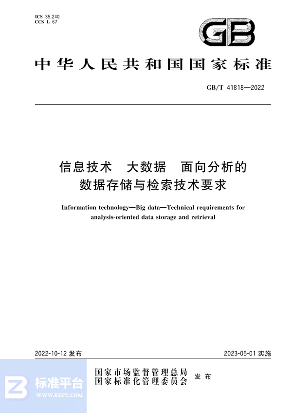 GB/T 41818-2022 信息技术 大数据 面向分析的数据存储与检索技术要求